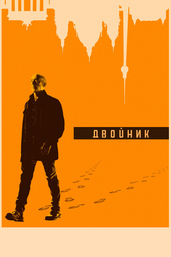 Двойник / Обратная сторона